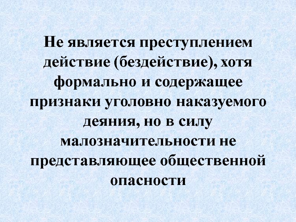 Не является преступлением действие (бездействие), хотя формально и содержащее признаки уголовно наказуемого деяния, но